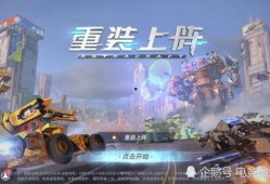 重装上阵模块最新爆料,揭秘游戏升级与战术革新