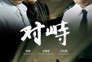 对峙 在线观看,在线观看揭秘紧张对决